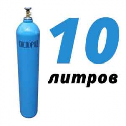 Купить Кислород 10 литров в Филимонках с доставкой