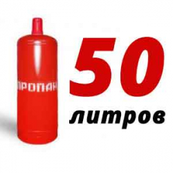 Купить Пропан 50 литров в Филимонках с доставкой